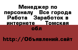 Менеджер по персоналу - Все города Работа » Заработок в интернете   . Томская обл.